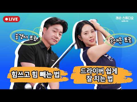 JTBC GOLF [레슨 스튜디오 with AI] LIVE 힘쓰고 힘 빼는 법, 드라이버 쉽게 잘 치는 법_송경서, 손새은, MC 정재은