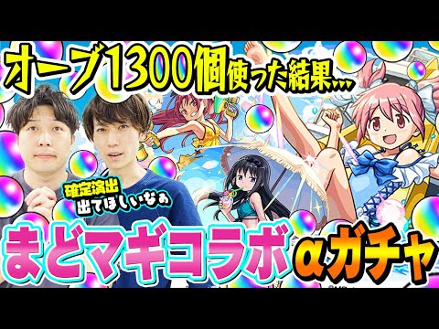 【まどマギコラボαガチャ】M4タイガー桜井&宮坊がオーブ1300個使って260連した結果... まどかα/ほむらα/杏子α狙い！【モンスト】