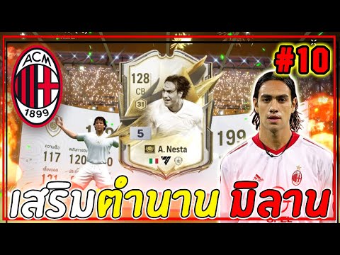 สายฟรีxAcMilan|เสริมตำนาน