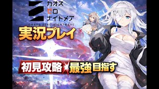 【カオゼロ初見】カオスゼロナイトメア 絶望のループに初挑戦！精神崩壊待ったなし？【Vtuber/初見実況/皇みかど】