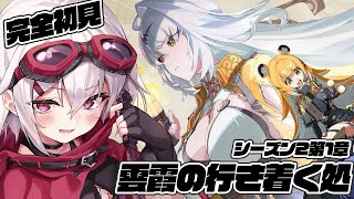【ゼンゼロ】完全初見🔰シーズン2第1章 雲霞の行き着く処　その2【赤衣アカメ/ハコネクト】#アカメらいぶ