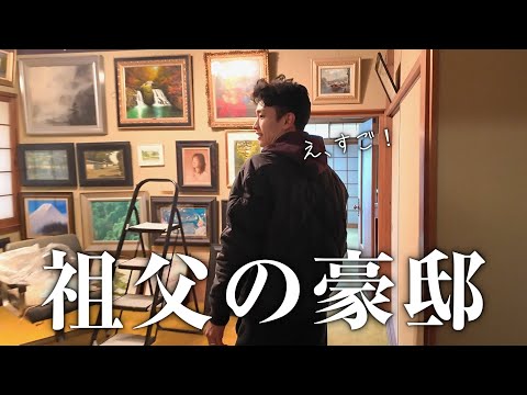 絵画だらけの祖父の豪邸へ行ってきた。