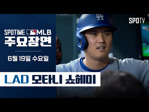 [MLB] '내셔널리그 홈런 선두' 오타니 주요장면 (06.19) #SPOTV