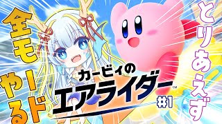 【カービィのエアライダー】どこから手を付けていいのかわからないけどとりあえずやる【竜田万秋/Vtuber】