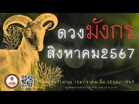 ราศีมังกร-ดวงเดือนสิงหาคม2567