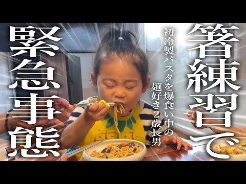 大食い3姉弟の2歳長男が初の冷製パスタで箸の練習に挑戦したら想定外のトラブル発生…