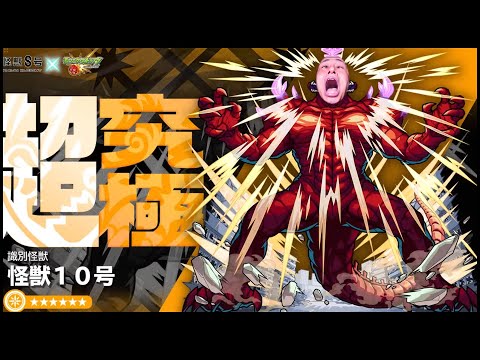 【モンスト】超究極『怪獣10号』やるんだもん【ぎこちゃん】