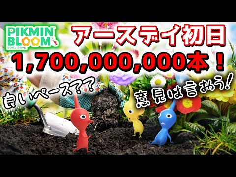 【ピクミンブルーム】アースディ初日、1,700,000,000本！【Pikmin Bloom】