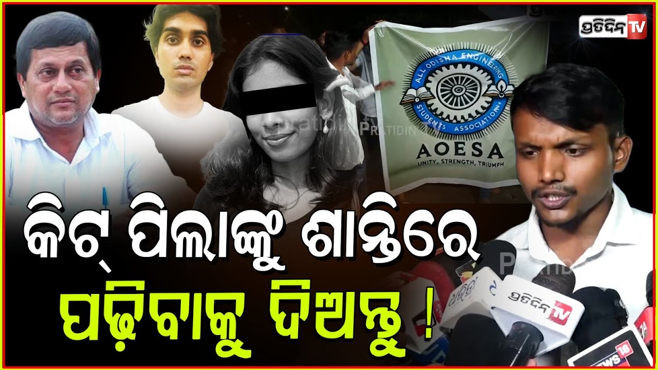 KIIT ନୁହେଁ ମୋହନ୍ ମାଝୀଙ୍କ ଘର ଆଗରେ ଧାରଣା ଦିଅନ୍ତୁ ! Let KIIT students study in peace, Bhubaneswar.