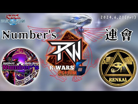 【R-Wars  season6 week1】Number's vs 連會　※今週は現行リミット【遊戯王デュエルリンクス】