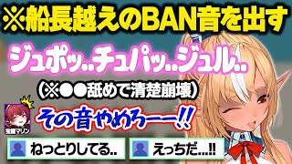 船長以上のセン●ティブ音でchをBANの危機に晒すフレアに困惑するマリンwおもしろまとめ【宝鐘マリン/不知火フレア/ホロライブ/切り抜き】