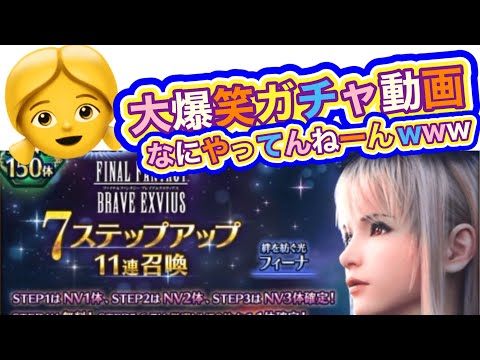 【FFBE/絆を紡ぐ光フィーナ】👧爆笑ガチャ動画