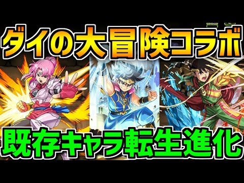 ダイが多色の強サブに！？ポップやマァムも転生！ダイの大冒険コラボ解説！【パズドラ】
