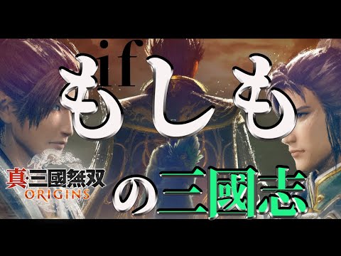 【真・三國無双ORIGINS】#13 もしもの赤壁曹操軍・孫堅軍（ネタバレ注意）