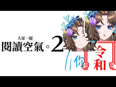 【#閱讀空氣2 】我要開始放空....【優塔Jutta Ch.】 原創曲MV募資中 | 新型態預測中 |
