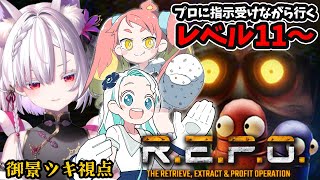 【 R.E.P.O. 】現在レベル10、目標レベル20。【  緋笠トモシカ / 羽渦ミウネル / 御景ツキ 】