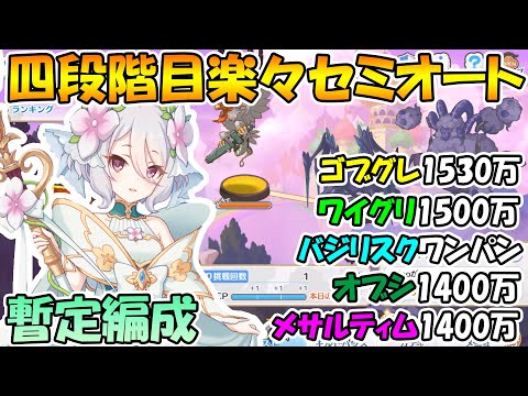 【プリコネR】四段階目楽々セミオート編成暫定版2021年3月【クランバトル】【ゴブリングレート】【ワイルドグリフォン】【バジリスク】【オブシダンワイバーン】【メサルティム】