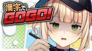 【 漢字でGOGO! 】書き問題……ですか…………。【 鏑木ろこ￤にじさんじ 】
