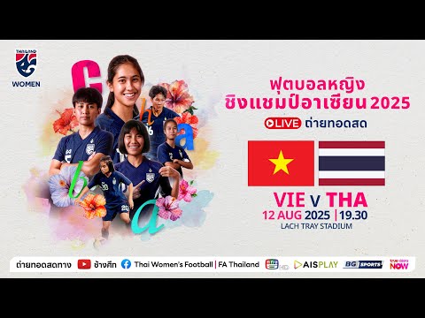 LIVE l ฟุตบอลหญิงชิงแชมป์อาเซียน 2025 l VIETNAM v THAILAND l 19.30 น
