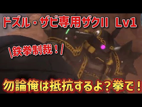 【バトオペ2】勿論俺は抵抗するよ？拳でなぁ！ ドズル・ザビ専用ザクII Lv1