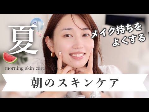 【スキンケアは朝が大事！】テカリ肌さん必見👀メイク持ちが良くなる！私の朝のスキンケア☀️