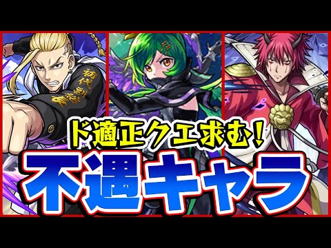 【モンスト】接待クエスト来て！高スペックを活かせない不遇キャラ！コラボキャラが気の毒になりがち!?