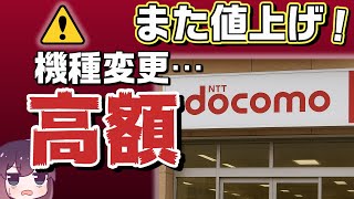 【ドコモ】手数料改定と頭金をよく確認して欲しい件