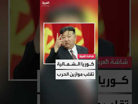 كوريا الشمالية تقلب موازين الحرب... وبوتين يشكر كيم بعد استعادة كورسك من يد أوكرانيا