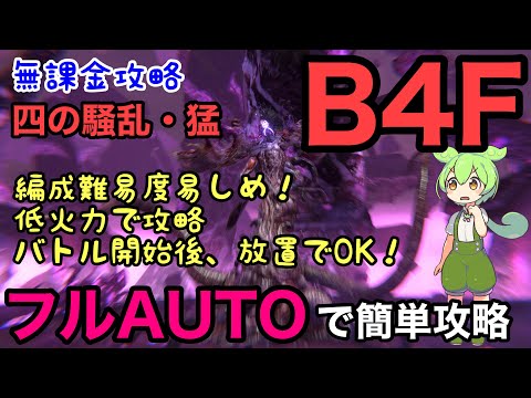 【FF7EC】フルオートで簡単攻略！バトル開始後、放置でOK！四の騒乱・猛　B4F　徹底解説！特異バトルタワー　ジェノバ・BIRTH【無課金攻略】【エバークライシス】【エバクラ】【EverCrisis