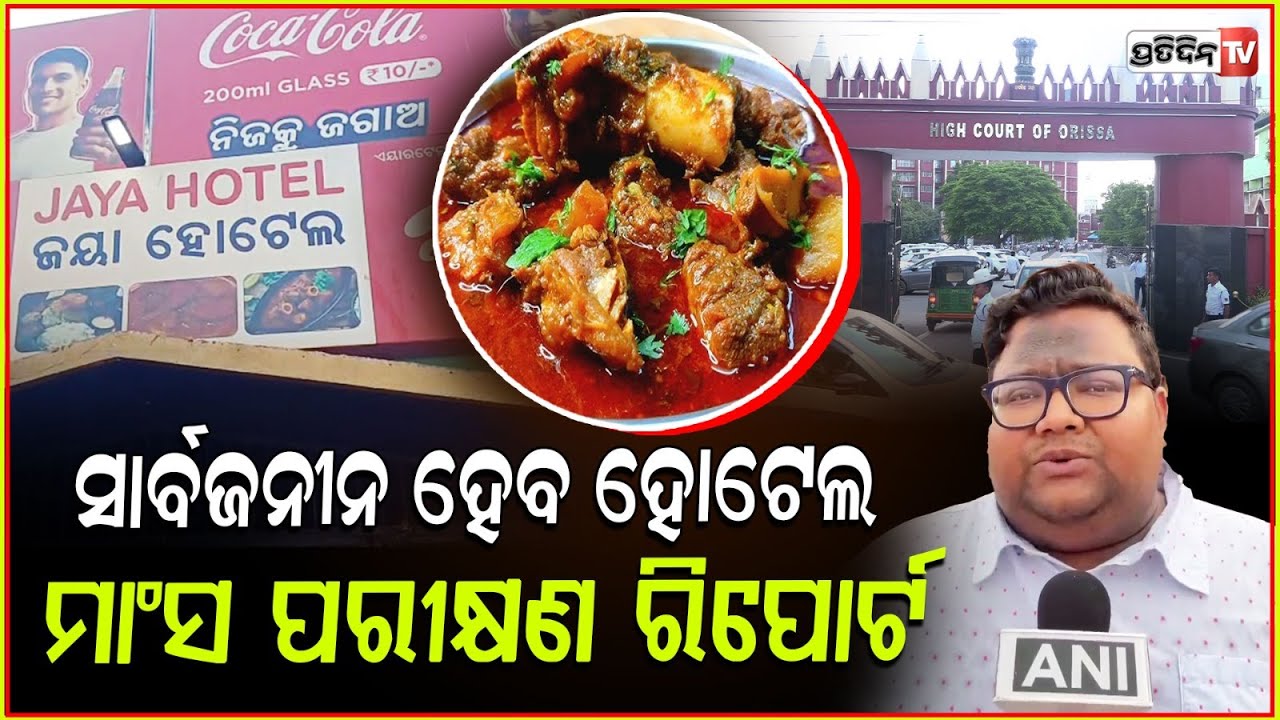 ଜୟା ହୋଟେଲ ଖୋଲିଛି, ଲୋକ ମଟନ ଖାଇବେ ! High court order on Jaya hotel Sakhigopal, Puri.