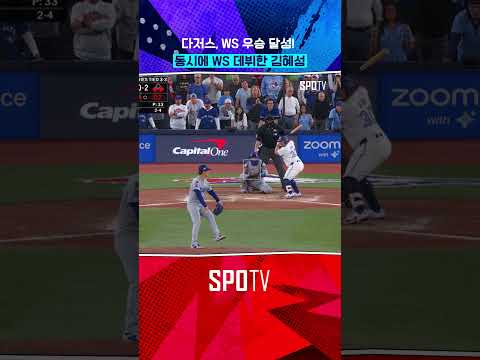 김혜성, 데뷔 시즌  WS 우승 