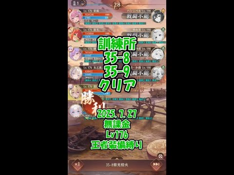 【放置少女】無課金・王者装備縛りで訓練所35-8・35-9クリア（2025.7.27・主将Lv176）、雑談：戦姫群起について少し話してます【ブラウザ版 無課金 王者装備縛り】