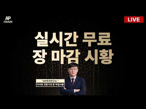 10월 8일 목요일 장 마감 방송 LIVE - 이석현 전문가