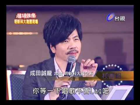 20110625 超級偶像 10.張雅涵 成田誠龍