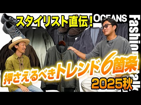 【2025秋トレンド】スタイリスト直伝！ 今秋の押さえるべきファッションワード6選［30代］［40代］［50代］［メンズファッション］