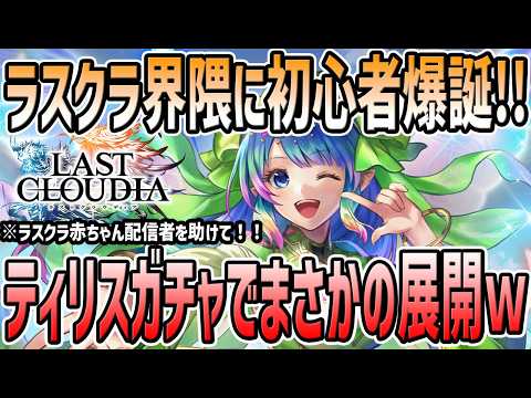 【#ラスクラ】 #1 新人配信者爆誕！？ブレフロコラボと聞いてプレイ開始色々教えて！石25000握りしめてティリスガチャ！！【#ラストクラウディア】