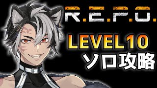 【 REPO 】ソロ さいきょうになったかもしれない【 黒崎タイガ 】