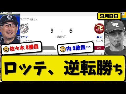 【3位vs4位】ロッテマリーンズが楽天イーグルスに9-5で勝利…9月8日逆転勝ち…先発佐々木5回3失点8勝目…小川&藤原&ソト&ポランコ&愛斗が活躍【最新・反応集・なんJ・2ch】プロ野球