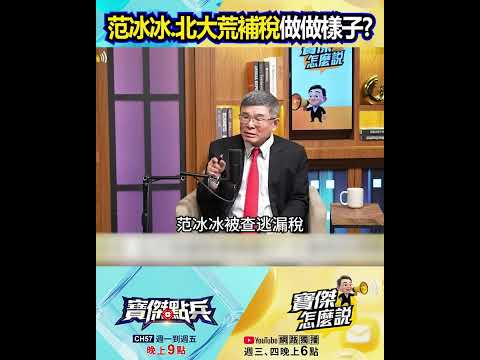 范冰冰、北大荒補稅做做樣子？大查稅目標曝光？  @TaiwanLBJnews  #shorts