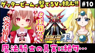 【スパロボT/完全初見】33話34話！魔法騎士の真実に絶句…ゲッタービームを撃てるVTuberがミリ知らで『スーパーロボット大戦T』を初見プ