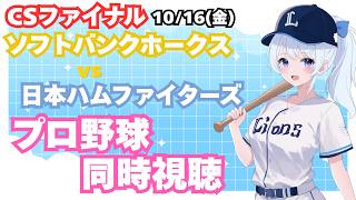 【CSファイナル！ホークス王手】ソフトバンクホークスvs日本ハムファイターズ プロ野球観戦ライブ10/16(金)【獅子女VTuber】