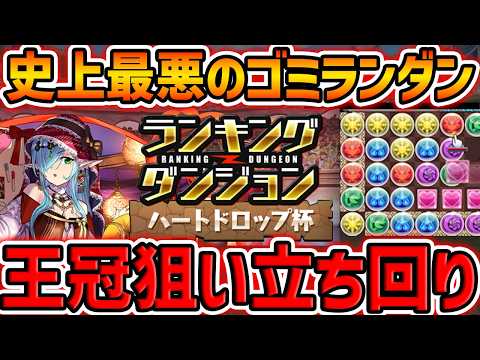 王冠取りたい人向け！立ち回り解説！これ見ればOK!ハートドロップ杯 ランキングダンジョン【パズドラ】