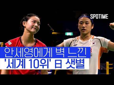 한일전 완승 안세영! 세계 10위 日 샛별 완파하며 4강 진출 