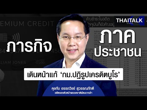 THAITALK•ภารกิจภาคประชาชนเด