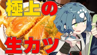 【料理配信】一番おいしいサーモンの食べ方！？極上の生カツを作ります