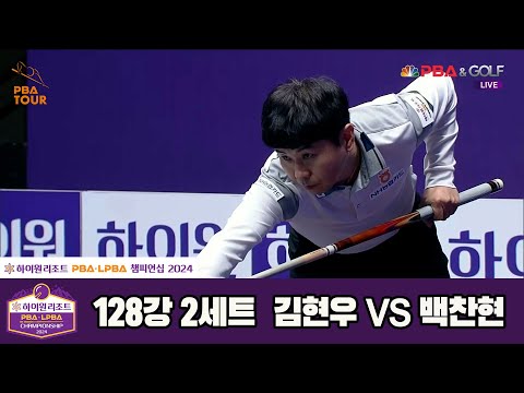 김현우vs백찬현 128강 2세트[하이원리조트 PBA챔피언십 2024]