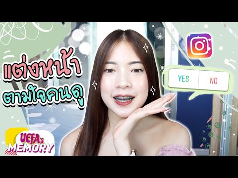 แต่งหน้าตามใจคนดูโหวตอันไหนแ