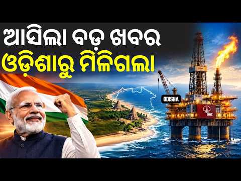 ଓଡ଼ିଶା ସମୁଦ୍ରରେ ମିଳିଲା ଗ୍ୟାସ | ONGC Finds Gas In Odisha Sea !Natural Gas Found In Odisha|Asala Katha