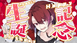 【生誕 記念配信／お知らせあり 】今年も誕生日がやってまいりました【 のなめぷろだくしょん／赤ティン 】