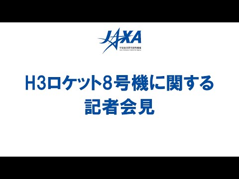 H3ロケット8号機に関する記者会見